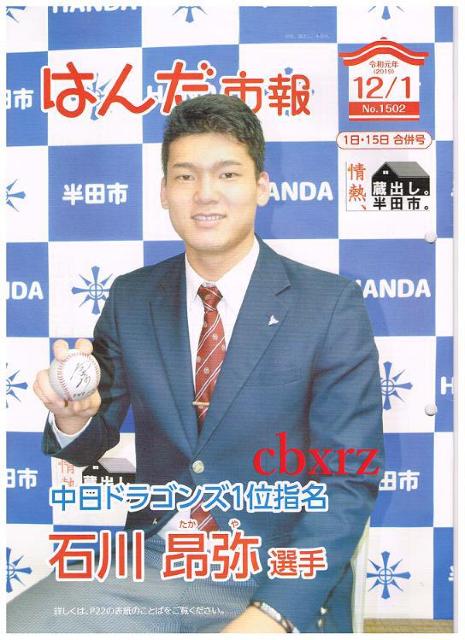 貴重 石川昂弥表紙・現中日ドラゴンズ・市報1つ < レジャー/スポーツ  貴重 石川昂弥表紙・現中日ドラゴンズ・市報1つ  < レジャー/スポーツの