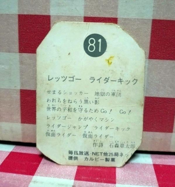 仮面ライダーチップスカード No.81 < トレーディングカード  仮面ライダーチップスカード No.81 < トレーディングカードの