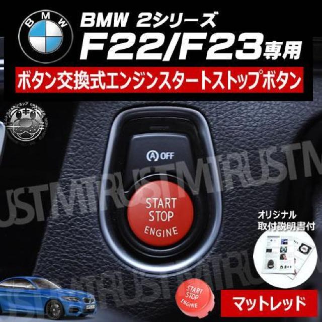 BMW 2シリーズ F22 F23 専用 ボタン交換式 エンジン スタート ストップ ボタン マットレッド < 自動車/バイク BMW 2シリーズ F22 F23 専用 ボタン交換式 エンジン スタート ストップ ボタン マットレッド < 自動車/バイク