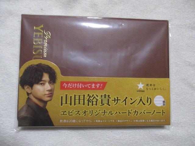 ヱビス オリジナル ハードカバー ノート 山田裕貴 サイン入り 手帳 エビスビール < ホビー  ヱビス オリジナル ハードカバー ノート 山田裕貴 サイン入り 手帳 エビスビール  < ホビーの
