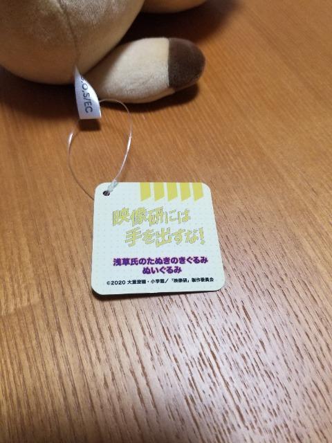 映像研には手を出すな!  タヌキのぬいぐるみ < タレントグッズ  映像研には手を出すな!  タヌキのぬいぐるみ < タレントグッズの