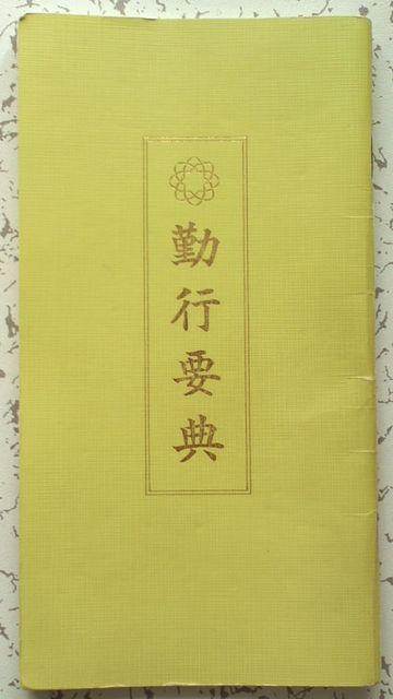教本(勤行要典) < 本/雑誌  教本(勤行要典)  < 本/雑誌の
