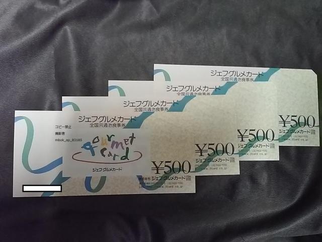 ジェフグルメカード 2000円分 商品券★ポイント切手金券払可 < チケット/金券  ジェフグルメカード 2000円分 商品券★ポイント切手金券払可  < チケット/金券の