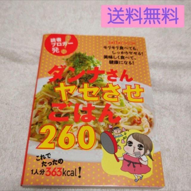 「ダンナさんヤセさせごはん260 モリモリ食べても、しっかりヤセる!美味しく食べて、健康になる!」送料無料 < 本/雑誌 「ダンナさんヤセさせごはん260 モリモリ食べても、しっかりヤセる!美味しく食べて、健康になる!」送料無料 < 本/雑誌の
