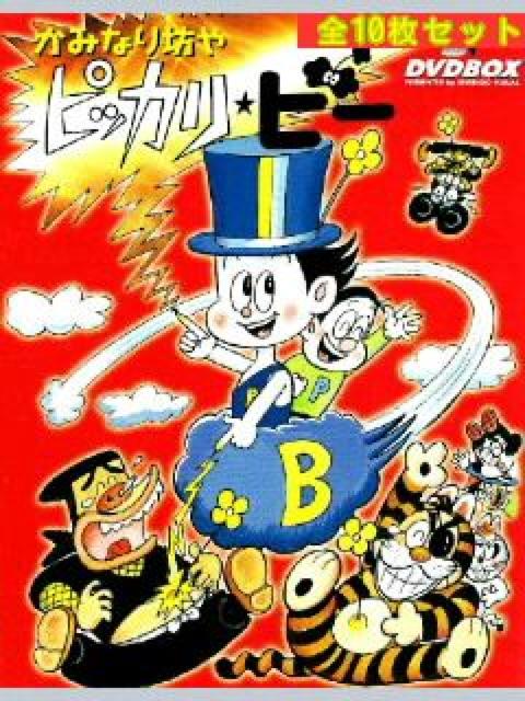昭和アニメ☆かみなり坊や ピッカリ・ビー ☆全53話10巻DVD-BOX < CD/DVD/ビデオ  昭和アニメ☆かみなり坊や ピッカリ・ビー ☆全53話10巻DVD-BOX  < CD/DVD/ビデオの