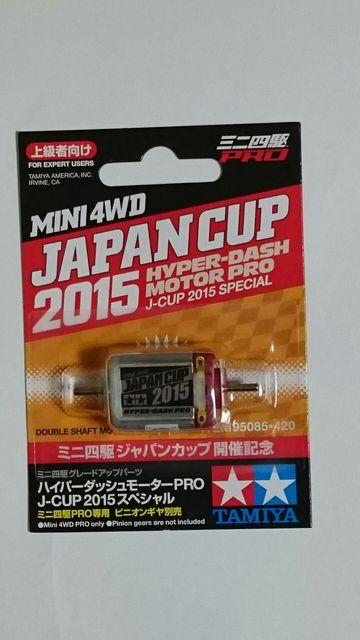 ミニ四駆ジャパンカップ開催記念!ハイパーダッシュモーターPRO J‐CUP2015スペシャル < ホビー  ミニ四駆ジャパンカップ開催記念!ハイパーダッシュモーターPRO J‐CUP2015スペシャル  < ホビーの
