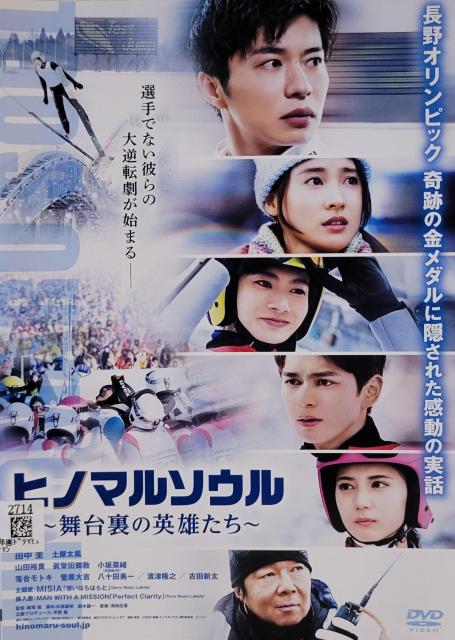 中古DVD ヒノマルソウル 〜舞台裏の英雄たち〜 < CD/DVD/ビデオ  中古DVD ヒノマルソウル 〜舞台裏の英雄たち〜  < CD/DVD/ビデオの