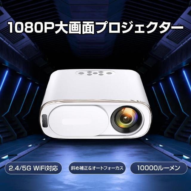 プロジェクター 120インチ Wi-Fi対応 Bluetooth搭載 10000ルーメン 5G対応 焦点 自動調整 アンドロイド < 家電/AV  プロジェクター 120インチ Wi-Fi対応 Bluetooth搭載 10000ルーメン 5G対応 焦点 自動調整 アンドロイド  < 家電/AVの
