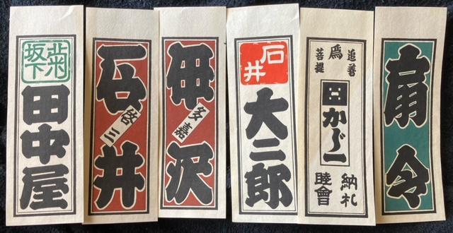 非売品 木版画 吉永小百合、山本富士子、水谷八重子の昭和を代表する女優さん達の納札 社札 真作保証 < ホビー 非売品 木版画 吉永小百合、山本富士子、水谷八重子の昭和を代表する女優さん達の納札 社札 真作保証 < ホビーの