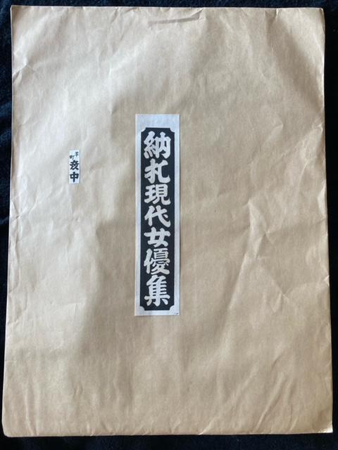 非売品 木版画 吉永小百合、山本富士子、水谷八重子の昭和を代表する女優さん達の納札 社札 真作保証 < ホビー 非売品 木版画 吉永小百合、山本富士子、水谷八重子の昭和を代表する女優さん達の納札 社札 真作保証 < ホビーの