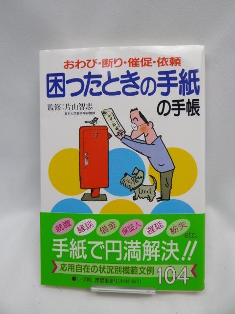 2312 困ったときの手紙の手帳―おわび・断り・催促・依頼 (早わかりガイド) < 本/雑誌 2312 困ったときの手紙の手帳―おわび・断り・催促・依頼 (早わかりガイド) < 本/雑誌の