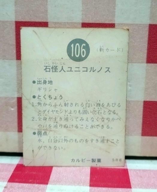 仮面ライダーチップスカード No.106 < トレーディングカード  仮面ライダーチップスカード No.106 < トレーディングカードの