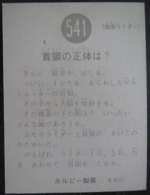 激レア!昭和レトロ!仮面ライダーカード541番「首領の正体は?」 < トレーディングカード  激レア!昭和レトロ!仮面ライダーカード541番「首領の正体は?」 < トレーディングカードの