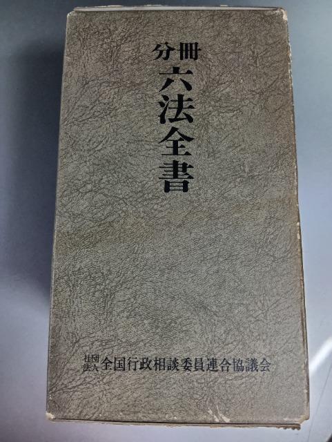分冊 六法全書 6冊セット 58年版 全国行政相談委員連合協議会 公法編 国際法編 民事法編 刑事法編 社会法編 経済法編 < 本/雑誌 分冊 六法全書 6冊セット 58年版 全国行政相談委員連合協議会 公法編 国際法編 民事法編 刑事法編 社会法編 経済法編 < 本/雑誌の