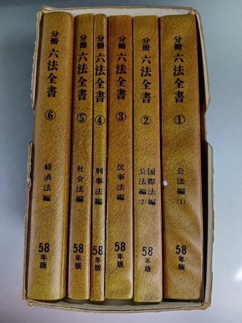 分冊 六法全書 6冊セット 58年版 全国行政相談委員連合協議会 公法編 国際法編 民事法編 刑事法編 社会法編 経済法編 < 本/雑誌 分冊 六法全書 6冊セット 58年版 全国行政相談委員連合協議会 公法編 国際法編 民事法編 刑事法編 社会法編 経済法編 < 本/雑誌の