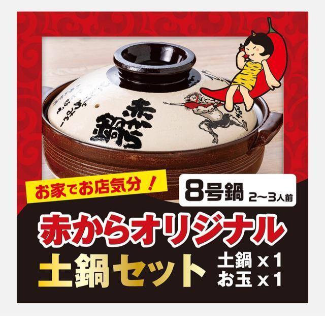 【匿名ゆうパック送料込み】赤から オリジナル土鍋&お玉セット【新品・未開封】非売品 < インテリア/ライフ  【匿名ゆうパック送料込み】赤から オリジナル土鍋&お玉セット【新品・未開封】非売品  < インテリア/ライフの