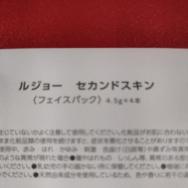 ルジーセカンドスキン(フェイスパック) 4.5g×4本入り < ヘルス/ビューティー ルジーセカンドスキン(フェイスパック) 4.5g×4本入り < ヘルス/ビューティーの