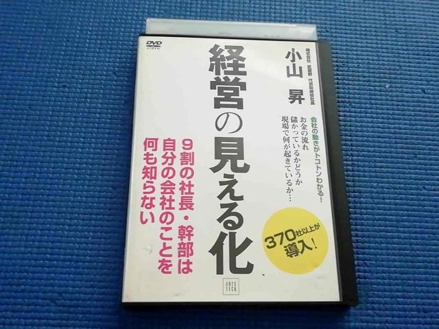 DVD 経営の見える化 小山昇 経営 < CD/DVD/ビデオ DVD 経営の見える化 小山昇 経営 < CD/DVD/ビデオの