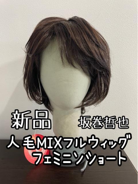 新品☆坂巻哲也フルウィッグ人毛ミックス♪フェミニンカールDブラウンQ610 < 女性ファッション 新品☆坂巻哲也フルウィッグ人毛ミックス♪フェミニンカールDブラウンQ610 < 女性ファッションの