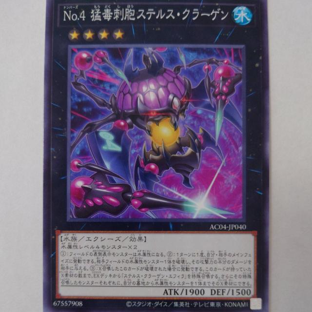 遊戯王 No.4猛毒刺胞ステルス・クラーゲン ノーマル < トレーディングカード 遊戯王 No.4猛毒刺胞ステルス・クラーゲン ノーマル < トレーディングカードの