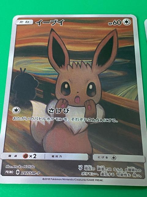 ムンク展 ポケモンカード イーブイ コダック 2枚セット さけび PROMO 286/SM-P 287/SM-P < トレーディングカード ムンク展 ポケモンカード イーブイ コダック 2枚セット さけび PROMO 286/SM-P 287/SM-P < トレーディングカードの