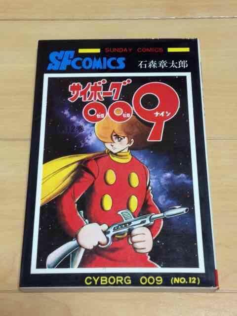 ★サイボーグ009 12巻★石森章太郎 < アニメ/コミック/キャラクター  ★サイボーグ009 12巻★石森章太郎  < アニメ/コミック/キャラクターの