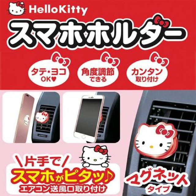 【キティ】可愛い♪縦横角度調整OK 片手でピタッ!マグネットスマホホルダー @ < 自動車/バイク 【キティ】可愛い♪縦横角度調整OK 片手でピタッ!マグネットスマホホルダー @ < 自動車/バイク