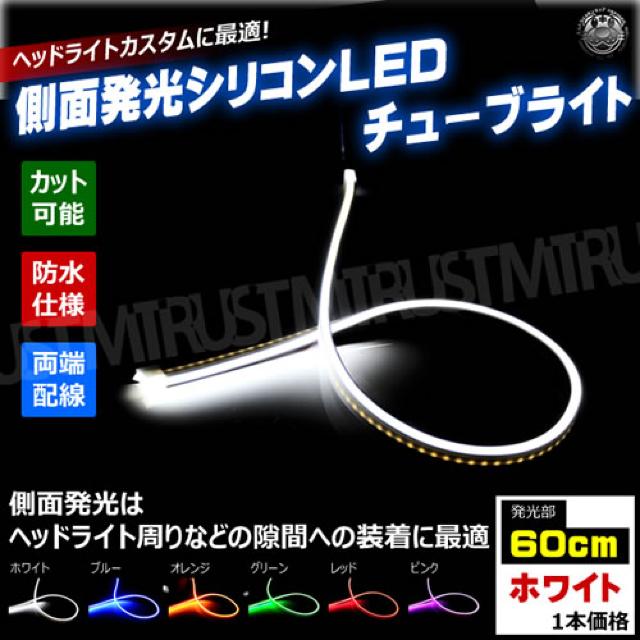 側面発光 シリコン チューブ ライト 60cm ホワイト 1本 ファイバー テープ エムトラ < 自動車/バイク 側面発光 シリコン チューブ ライト 60cm ホワイト 1本 ファイバー テープ エムトラ < 自動車/バイク