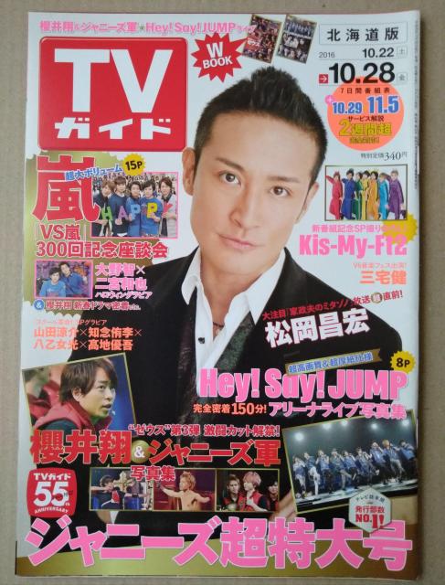 TVガイド2016年10/28号山田涼介知念侑李三宅健嵐大野智二宮和也櫻井翔キスマイHey!Say!JUMP松下優也平野紫耀 < 本/雑誌  TVガイド2016年10/28号山田涼介知念侑李三宅健嵐大野智二宮和也櫻井翔キスマイHey!Say!JUMP松下優也平野紫耀  < 本/雑誌の