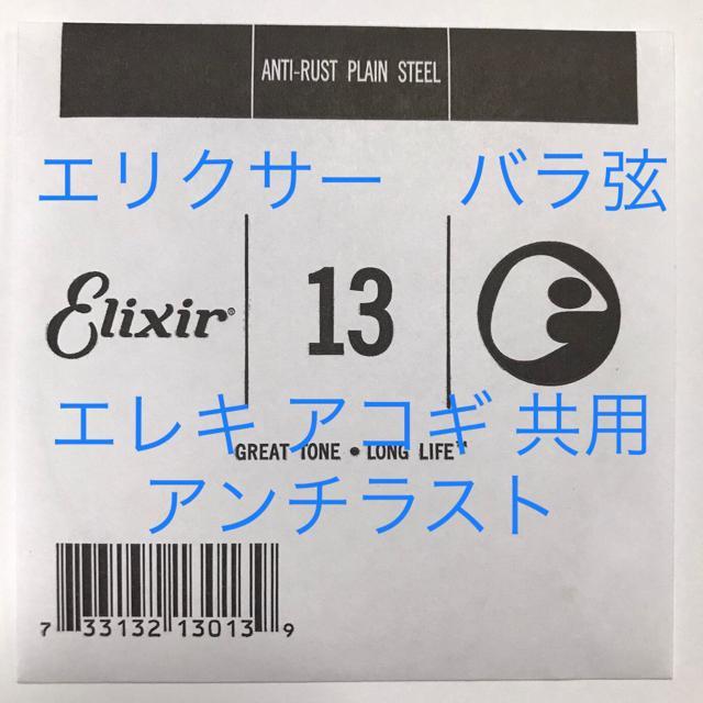 エリクサー バラ弦 .013 1本 アンチラスト 13013 < ホビー  エリクサー バラ弦 .013 1本 アンチラスト 13013  < ホビーの