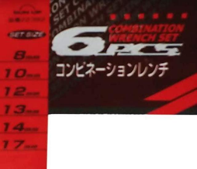 コンビネーションレンチ 6丁組 < 自動車/バイク コンビネーションレンチ 6丁組 < 自動車/バイク