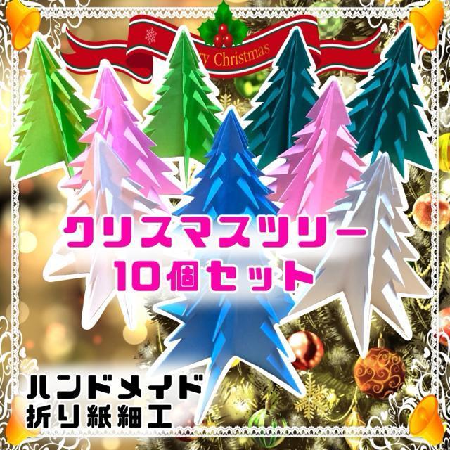 ハンドメイド 折り紙細工 クリスマスツリー 10枚セット ディスプレイ オーナメント 飾り パーティー 工作素材 イベント < ペット/手芸/園芸  ハンドメイド 折り紙細工 クリスマスツリー 10枚セット ディスプレイ オーナメント 飾り パーティー 工作素材 イベント  < ペット/手芸/園芸の