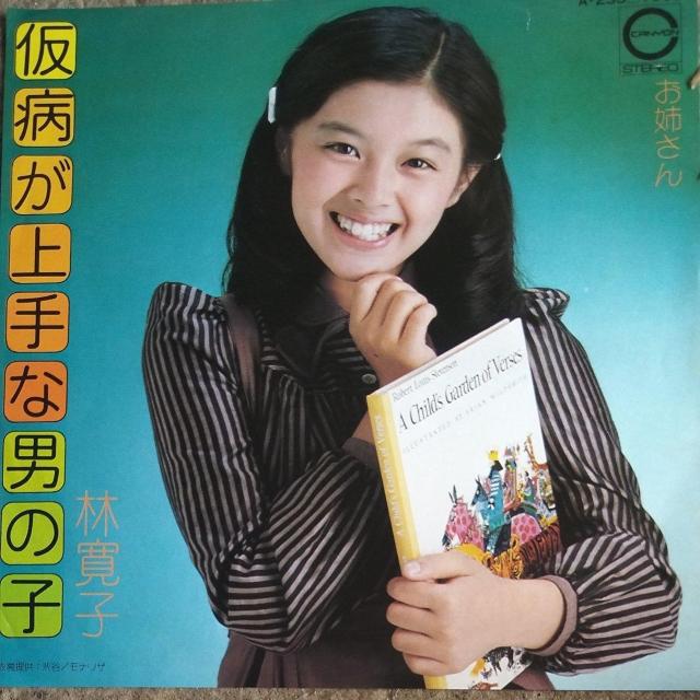 林寛子 サンプル見本盤 仮病が上手な男の子 < CD/DVD/ビデオ 林寛子 サンプル見本盤 仮病が上手な男の子 < CD/DVD/ビデオの