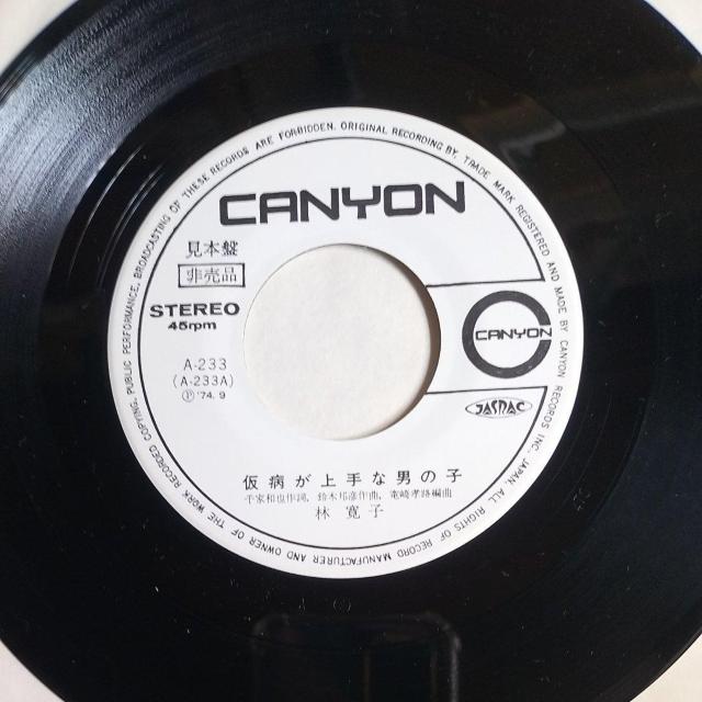 林寛子 サンプル見本盤 仮病が上手な男の子 < CD/DVD/ビデオ 林寛子 サンプル見本盤 仮病が上手な男の子 < CD/DVD/ビデオの