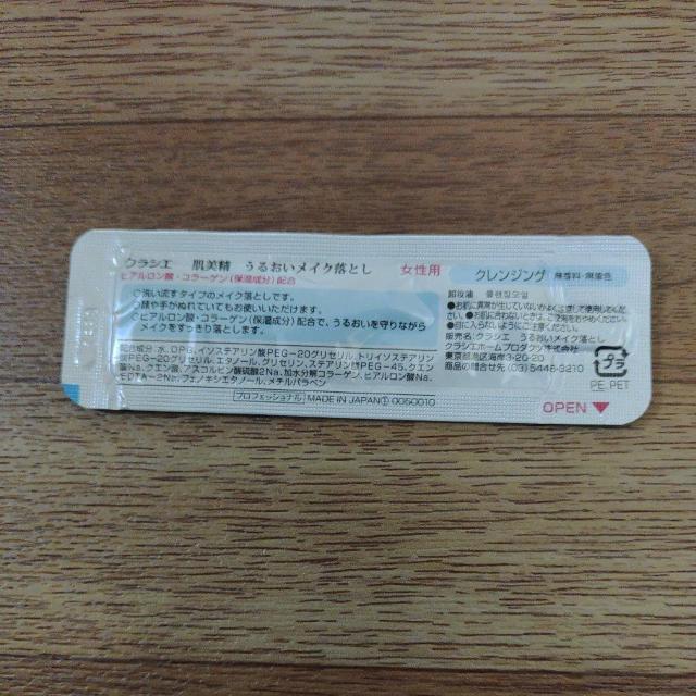 クラシエ 肌美精 うるおいメイク落とし サンプル < 香水/コスメ/ネイル  クラシエ 肌美精 うるおいメイク落とし サンプル < 香水/コスメ/ネイルの