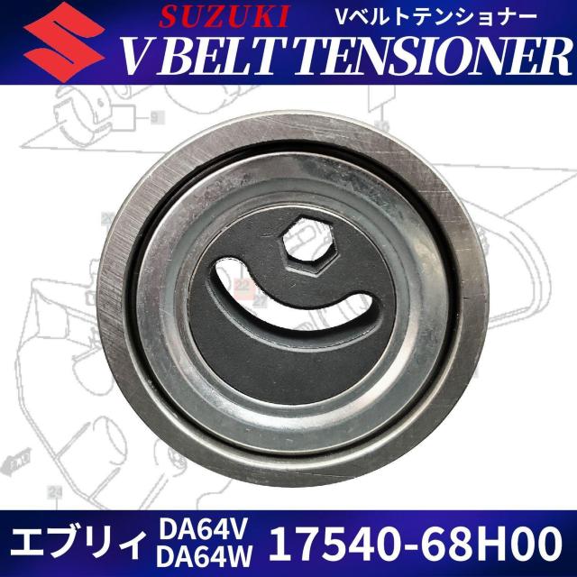 Vベルト テンショナー プーリー 17540-68H00 エブリィ エブリィ < 自動車/バイク Vベルト テンショナー プーリー 17540-68H00 エブリィ エブリィ < 自動車/バイク