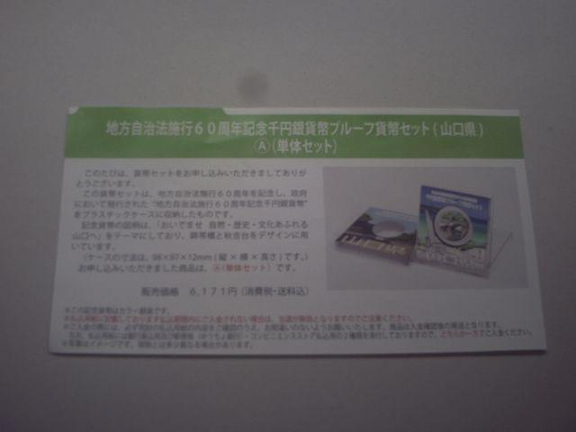 ★地方自治60周年1000円銀貨 山口県Aセット 1セット★ < ホビー ★地方自治60周年1000円銀貨 山口県Aセット 1セット★ < ホビーの