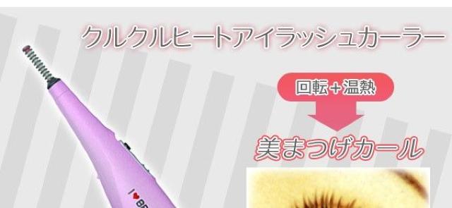 ☆アイ ラブ ビューティ ヒートアイラッシュカーラー LB-113P < ヘルス/ビューティー  ☆アイ ラブ ビューティ ヒートアイラッシュカーラー LB-113P < ヘルス/ビューティーの