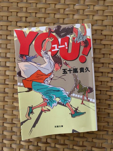 YOU! 五十嵐貴久 双葉文庫 小説 < 本/雑誌  YOU! 五十嵐貴久 双葉文庫 小説  < 本/雑誌の