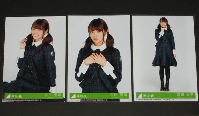 欅坂46 ガラスを割れ! 生写真3枚セミコンプ 宮田愛萌 < タレントグッズ  欅坂46 ガラスを割れ! 生写真3枚セミコンプ 宮田愛萌  < タレントグッズの