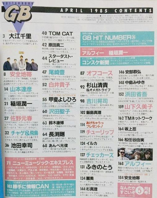 GB ギターブック 1985年4月号 GUITAR BOOK 安全地帯 尾崎豊 昭和 レトロ 中島みゆき サザンオールスターズ < 本/雑誌  GB ギターブック 1985年4月号 GUITAR BOOK 安全地帯 尾崎豊 昭和 レトロ 中島みゆき サザンオールスターズ < 本/雑誌の