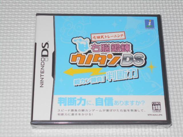 DS★七田式トレーニング 右脳鍛練ウノタンDS 瞬カン勝負 判断力 < ゲーム本体/ソフト  DS★七田式トレーニング 右脳鍛練ウノタンDS 瞬カン勝負 判断力  < ゲーム本体/ソフトの