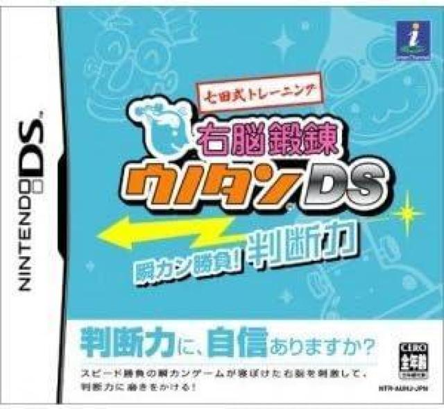 DS★七田式トレーニング 右脳鍛練ウノタンDS 瞬カン勝負 判断力 < ゲーム本体/ソフト  DS★七田式トレーニング 右脳鍛練ウノタンDS 瞬カン勝負 判断力 < ゲーム本体/ソフトの