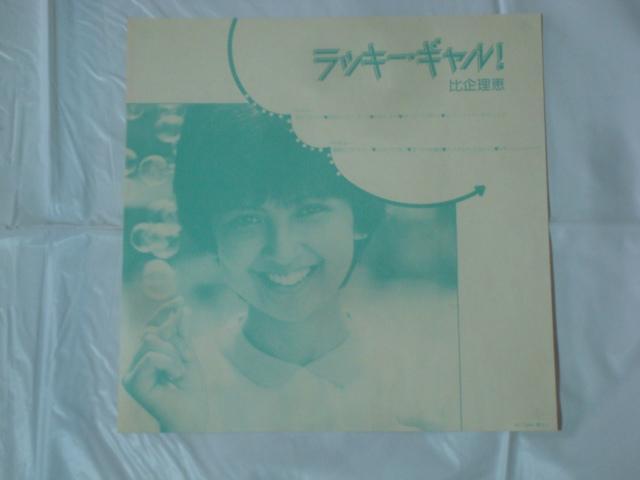 ラッキー・ギャル! / 比企理恵 帯付LP < CD/DVD/ビデオ  ラッキー・ギャル! / 比企理恵 帯付LP < CD/DVD/ビデオの