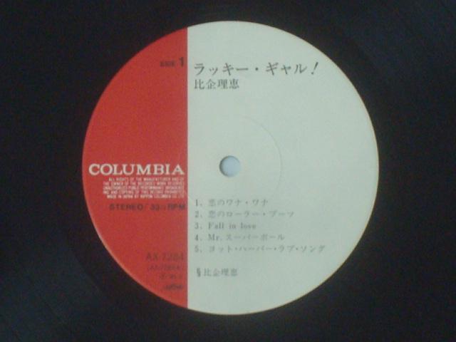 ラッキー・ギャル! / 比企理恵 帯付LP < CD/DVD/ビデオ  ラッキー・ギャル! / 比企理恵 帯付LP < CD/DVD/ビデオの