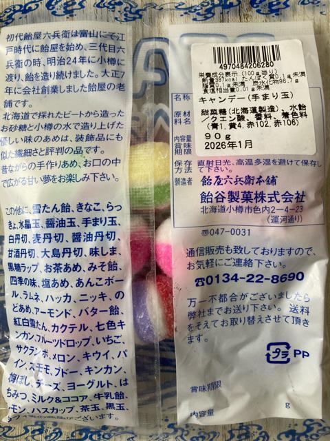 おたる 飴屋ろくべえさんの 手まり玉 飴 4袋セット 飴谷製菓 < グルメ/ドリンク  おたる 飴屋ろくべえさんの 手まり玉 飴 4袋セット 飴谷製菓 < グルメ/ドリンクの