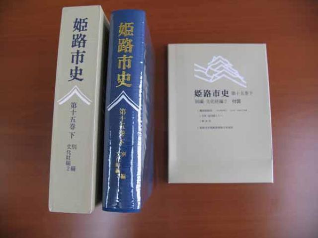 ★古本E★ 姫路市史 第十五巻 下別編 文化財編 < 本/雑誌  ★古本E★ 姫路市史 第十五巻 下別編 文化財編  < 本/雑誌の