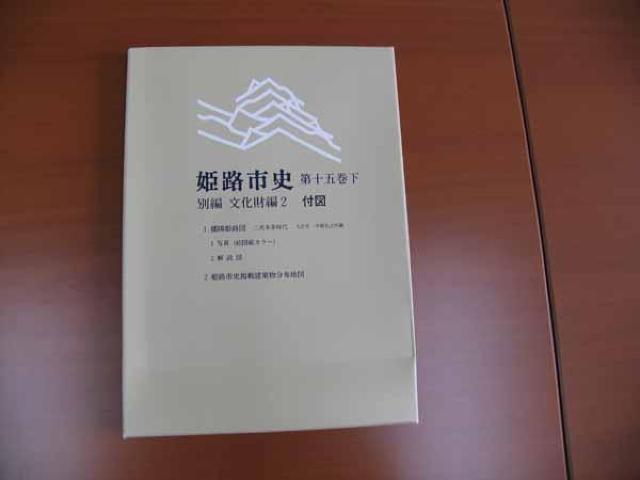 ★古本E★ 姫路市史 第十五巻 下別編 文化財編 < 本/雑誌  ★古本E★ 姫路市史 第十五巻 下別編 文化財編 < 本/雑誌の