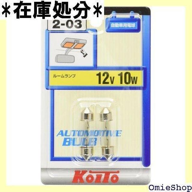 KOITO 小糸製作所 ルーム球 12V 10W 2個入り 品番 P2258 250 < 自動車/バイク KOITO 小糸製作所 ルーム球 12V 10W 2個入り 品番 P2258 250 < 自動車/バイク