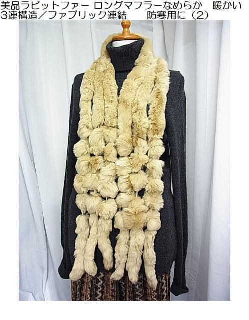 500円スタ【美品】ラビットファー ロングマフラー(3連構造) なめらかで暖かいセーターやコートのアクセントに最適(2) < 女性ファッション 500円スタ【美品】ラビットファー ロングマフラー(3連構造) なめらかで暖かいセーターやコートのアクセントに最適(2) < 女性ファッションの
